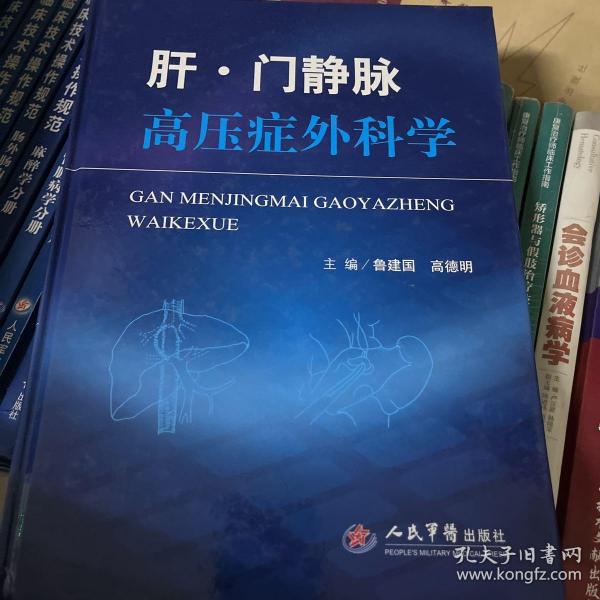 肝·门静脉高压症外科学