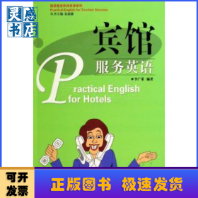賓館服務(wù)英語