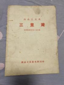 湖南花鼓戏，三里湾。根据同名小改改编