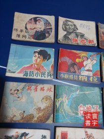 连环画将相和/白娘子/主课/陈半仙落网记/张志新/矿工的儿子/珠还合浦/赵一曼/海防小民兵/纳拉/棋魂/孔雀姑娘/越王勾践/矿山哨兵/地下王国/张骞/老寿星打豹/老山追匪/普通劳动者/马刀/李自成起义/血与火的洗礼/朱灿称反王等23本打包合售