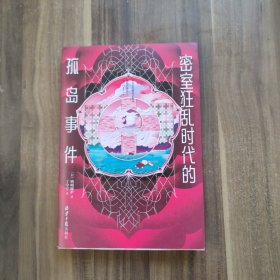 密室狂乱时代的孤岛事件（一本颠覆想象的密室合集！惊艳日本文坛的本格推理突破之作。）