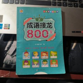 小学生成语大全——成语接龙800条 玩接龙、做游戏、读故事、看漫画 适合6-12岁