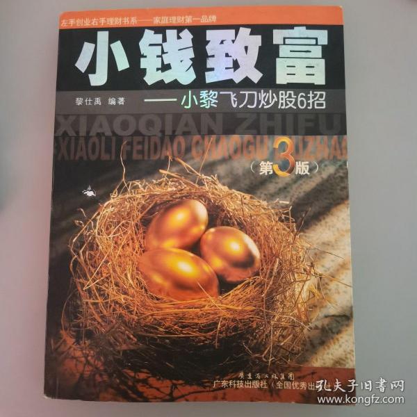 小钱致富：小黎飞刀炒股6招