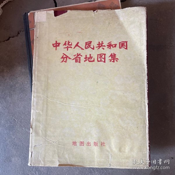 中华人民共和国分省地图集（精装）