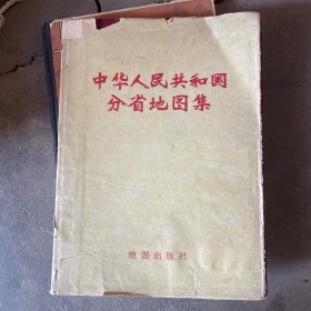 中华人民共和国分省地图集(精装)
