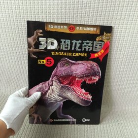 3D恐龙帝国（精华版）5