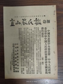 公元1953年3月8日中午十二时宜山农民报急报