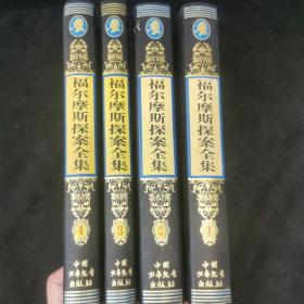 福尔摩斯探案全集（珍藏本共4册）