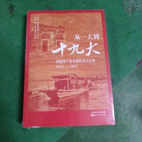 从一大到十九大：中国共产党全国代表大会史