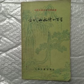 中国古典文学作品选读：古代山水诗一百首
