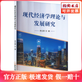 现代经济学理论与发展研究