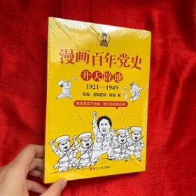 漫画百年党史·开天辟地（混知团队半小时系列之后的重磅力作  让你轻松学党史）【未开封】