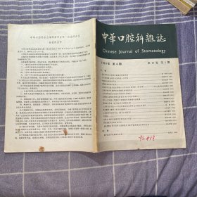 中华口腔科杂志1981（4）