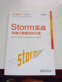 Storm实战：构建大数据实时计算