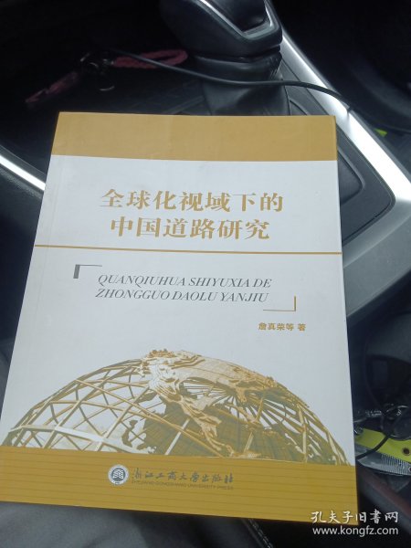 全球化视域下的中国道路研究