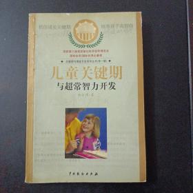 儿童关键期与超常智力开发：关键期与潜能开发系列丛书第一辑——m9