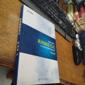 我的随想笔记2004-2010副心脑血管病糖尿病科普文章签赠本