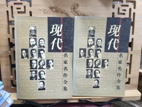 现代名家名作全集：孙犁小说全集 上下