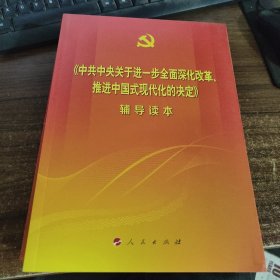 《中共中央关于进一步全面深化改革、推进中国式现代化的决定》辅导读本