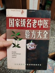 名老中医验方大全