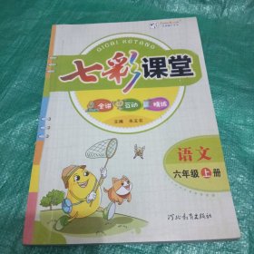 语文(6上)/七彩课堂