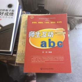 最新版教师用书--师生互动abc（馆藏书）