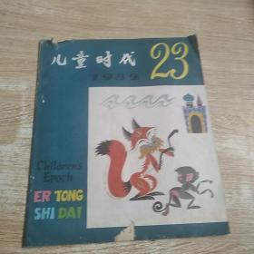 儿童时代 1982 23