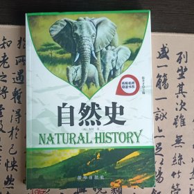 名校名师导读书系：自然史
