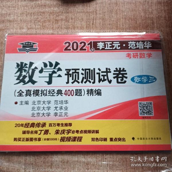 2021年李正元·范培华考研数学数学预测试卷（数学三）