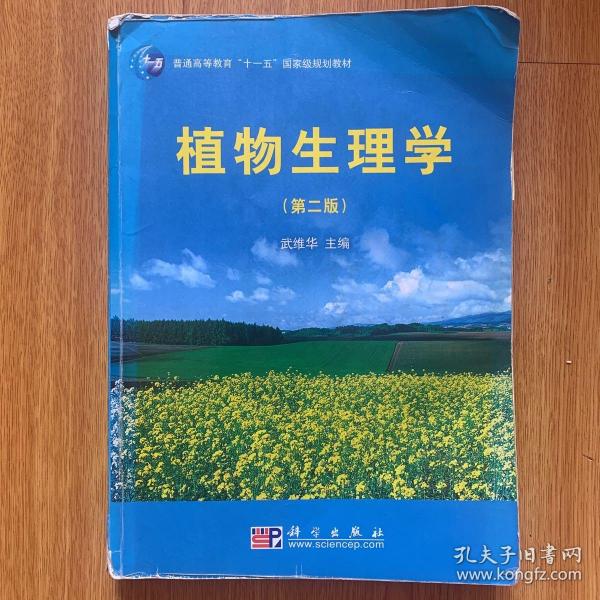 普通高等教育“十一五”国家级规划教材：植物生理学（第2版）