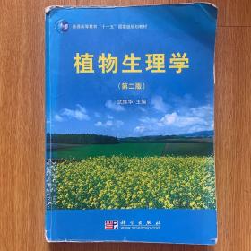 普通高等教育“十一五”国家级规划教材：植物生理学（第2版）