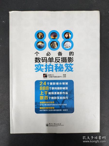 888个必备的数码单反摄影实拍秘笈（全彩）