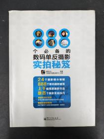 888个必备的数码单反摄影实拍秘笈（全彩）