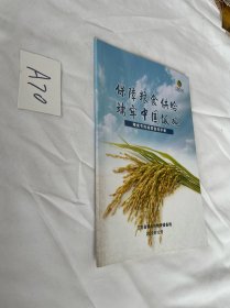 保障粮食供给 端牢中国饭碗 粮食节约减损宣传手册