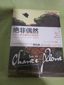 绝非偶然：社会心理学家阿伦森自传