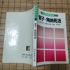 加藤围棋教室③《官子、角的死活》