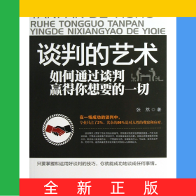谈判的艺术(如何通过谈判赢得你想要的一切)