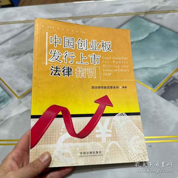 中国创业板发行上市法律指引