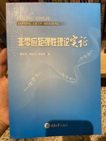 非零应矩弹性理论实证