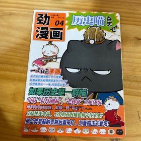 劲漫画04 历史喵杂志 16