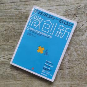 微创新：5种微小改变创造伟大产品