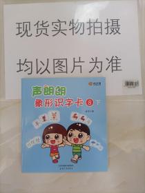 声朗朗象形识字卡8下