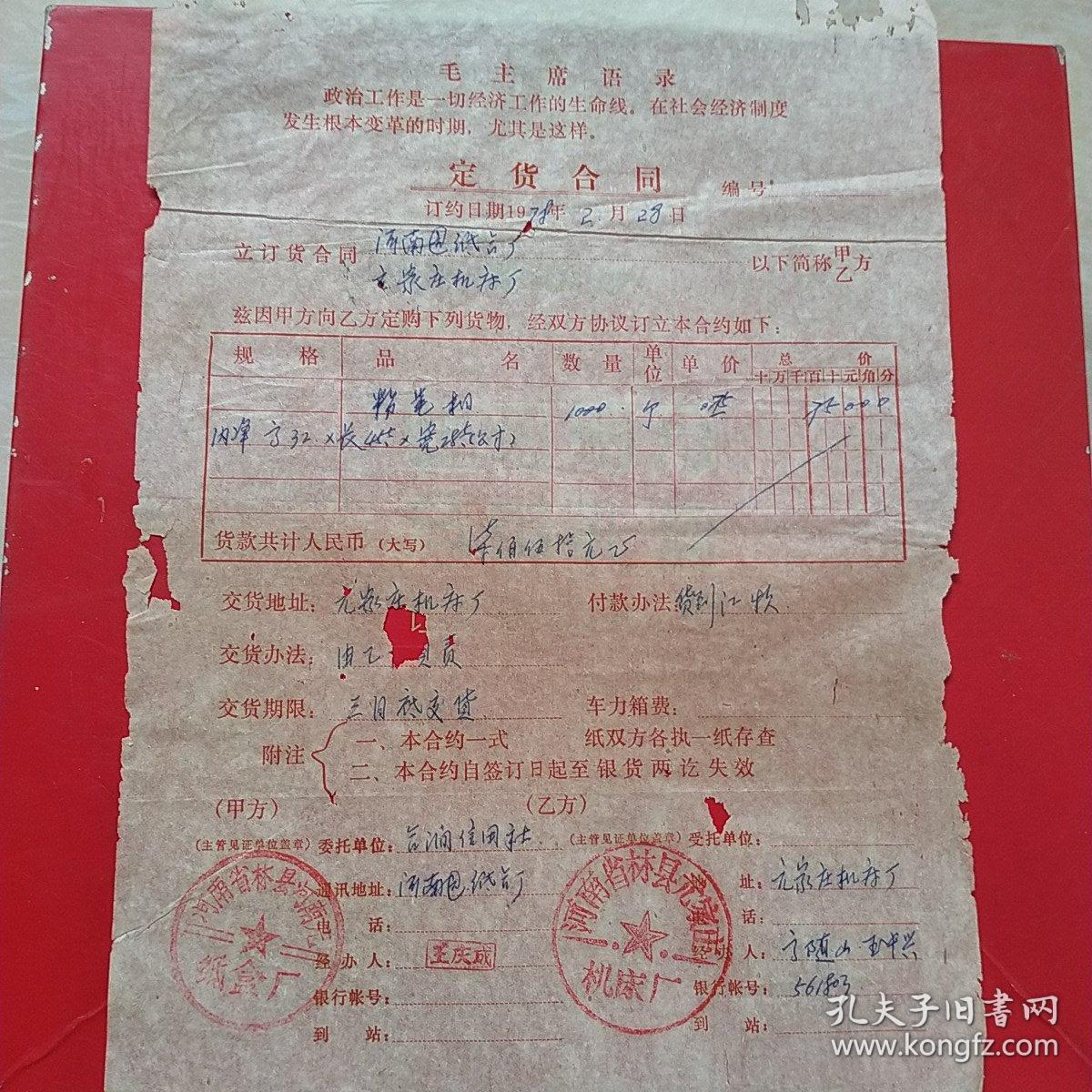 1978年2月28日，定货合同，河南林县（今林州市）元家庄机床厂～河南省林县河南元纸盒厂。（生日票据，合同协议类，语录票据）。（46-9）