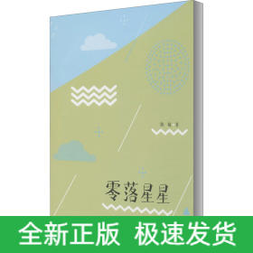 零落星星