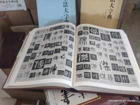 全新正版豪华锦缎盒装精装/书法大字典(典藏本)(套装共4册)张又栋原价2480特惠价1100