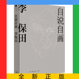 自說(shuō)自畫(huà)：李保田