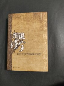 细说汉字：1000个汉字的起源与演变