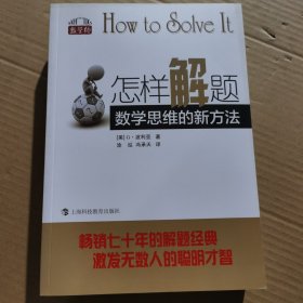 怎样解题：数学思维的新方法