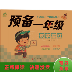 爱德少儿 儿童控笔训练描红本字帖幼小衔接汉字描红本一日一练练字帖学前班幼儿园一年级小学生