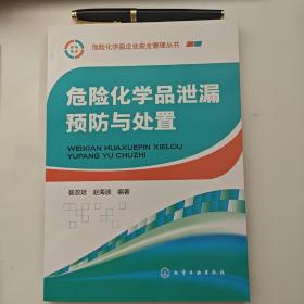 危险化学品企业安全管理丛书--危险化学品泄漏预防与处置